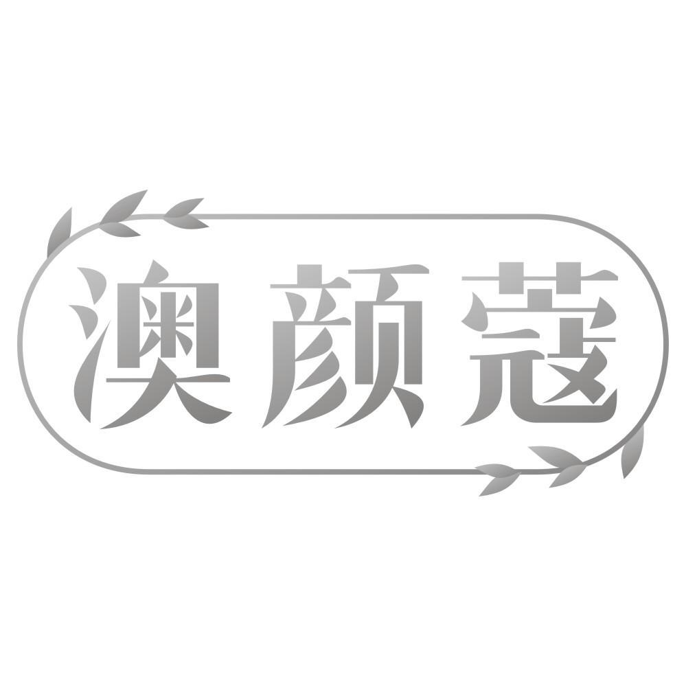 澳颜蔻