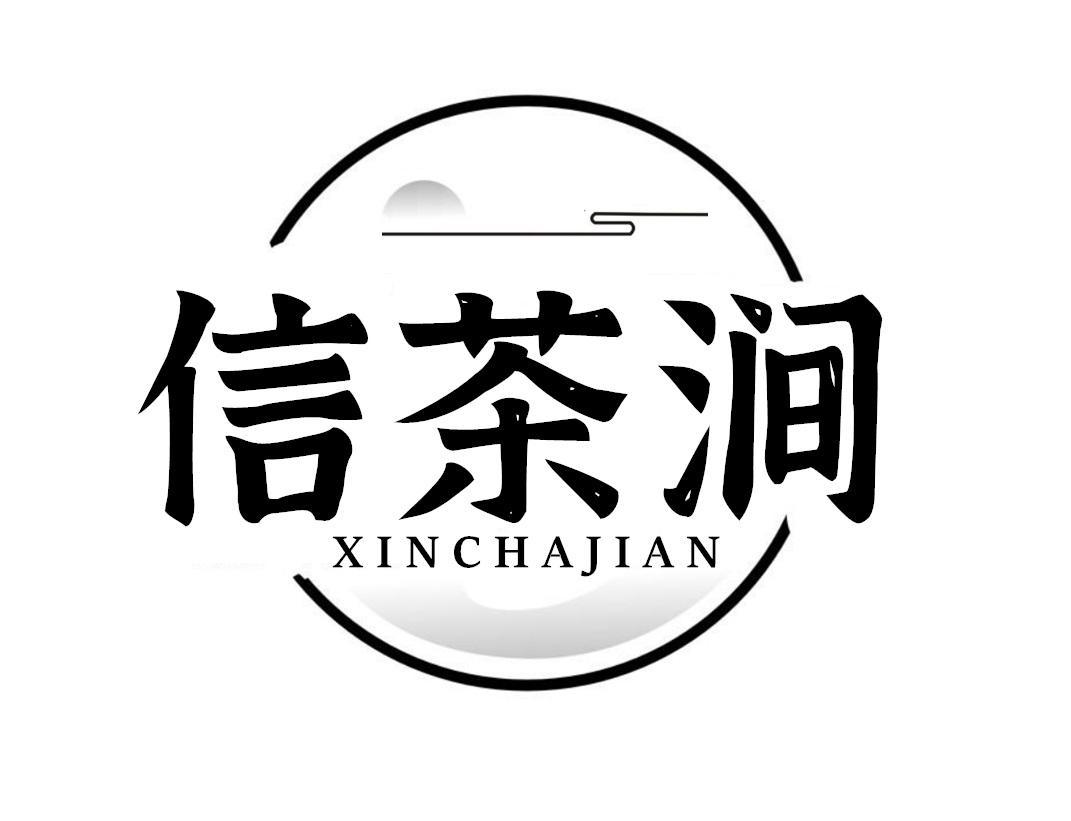 信茶涧