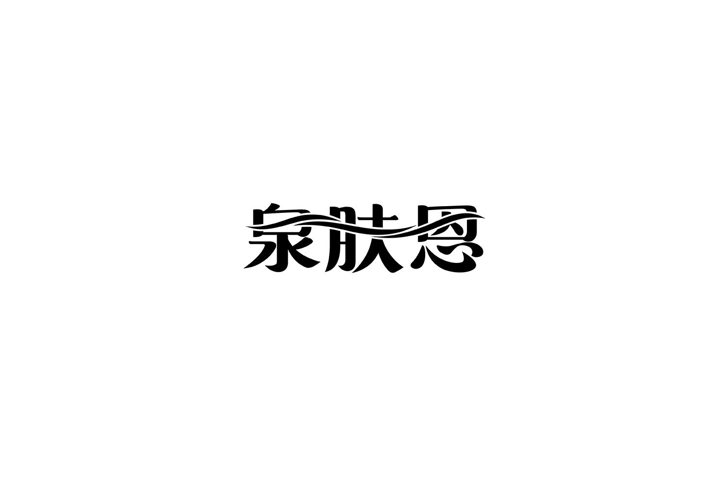 泉肤恩