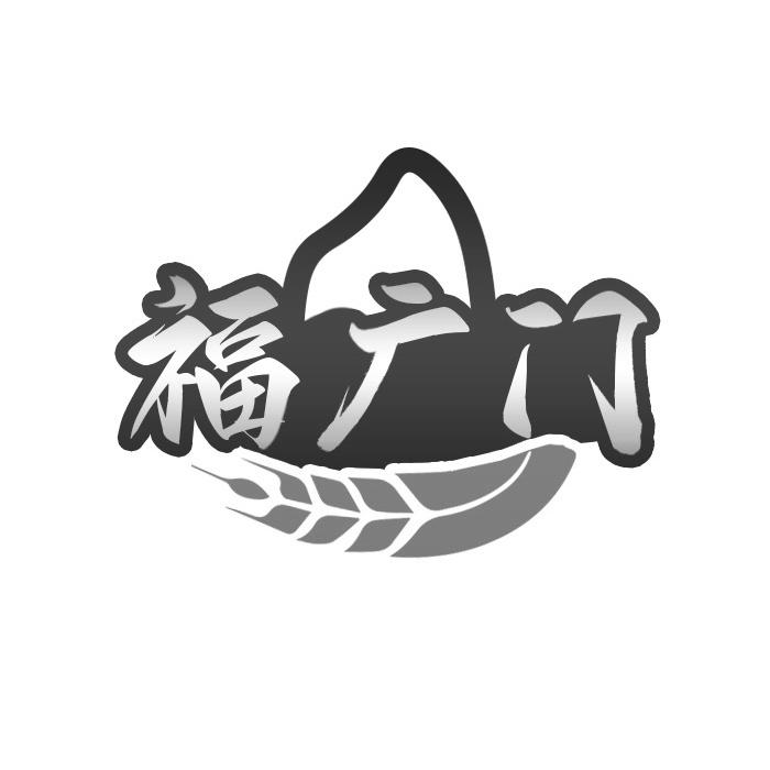 福广门