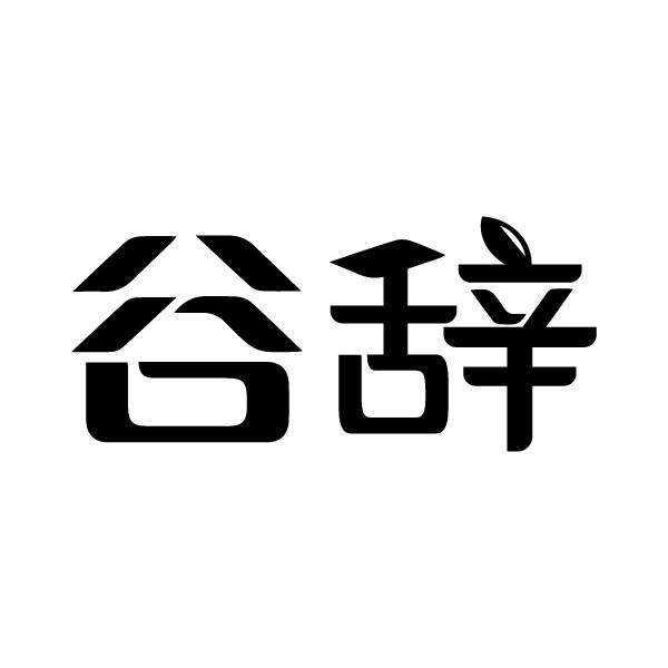 谷辞