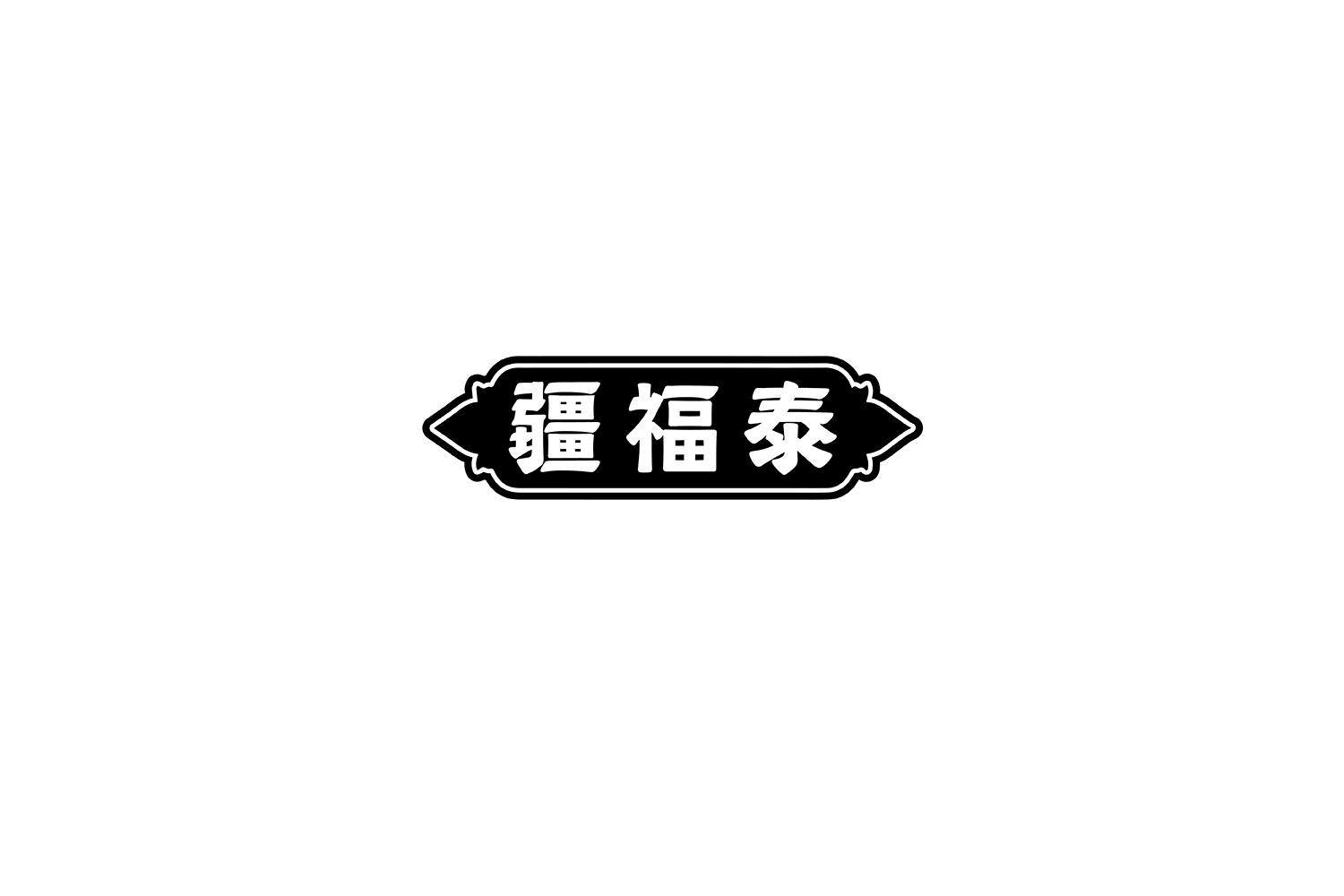 疆福泰