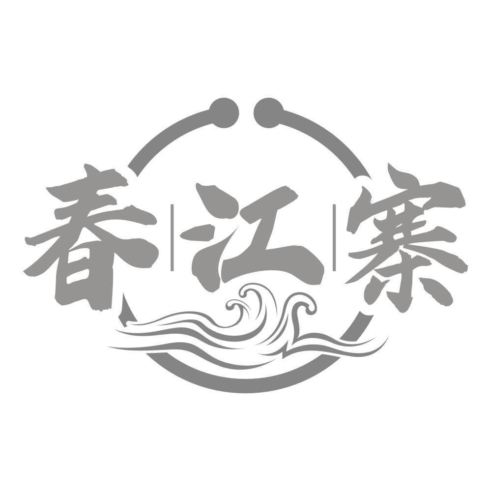春江寨