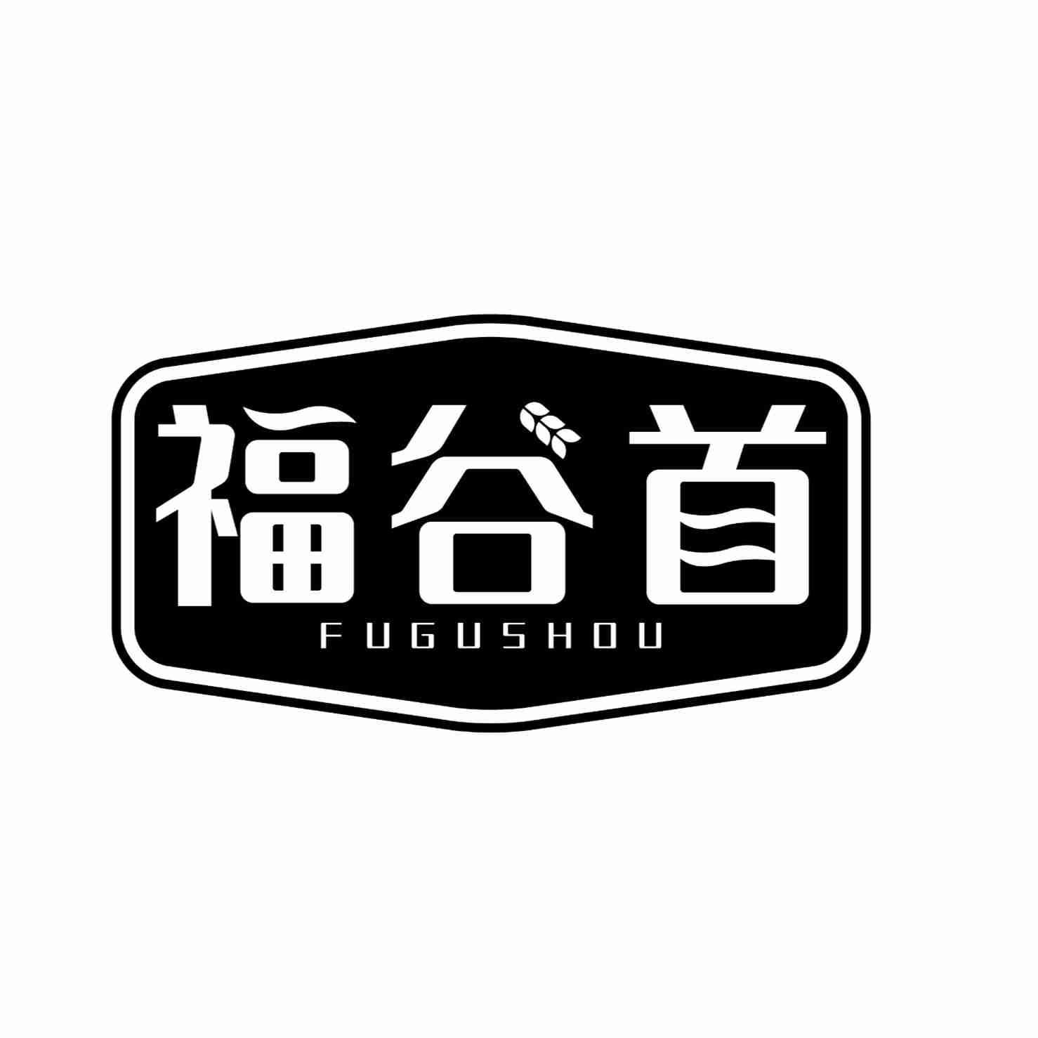 福谷首