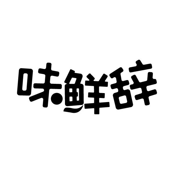 味鲜辞