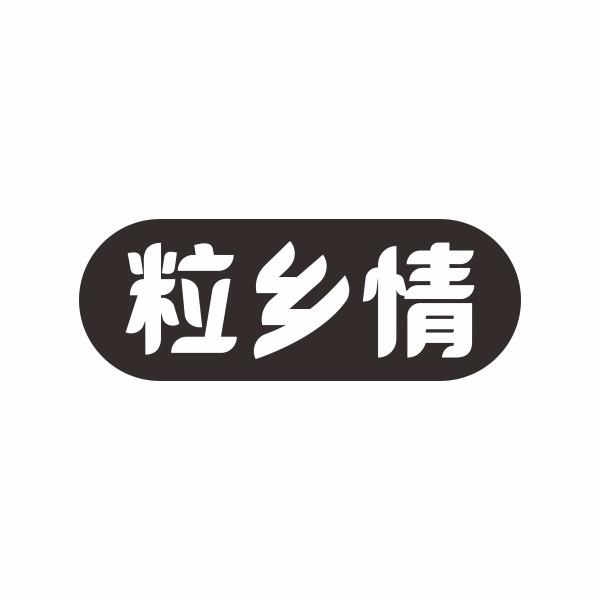 粒乡情
