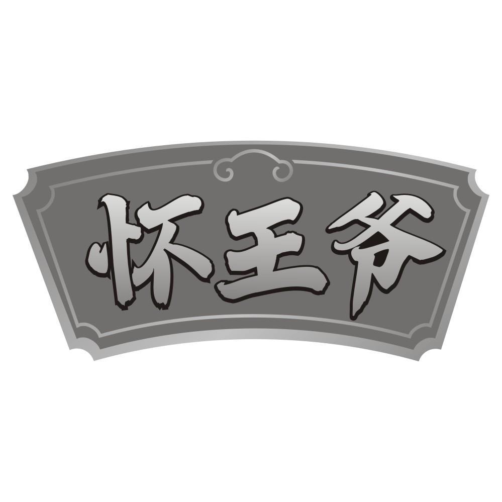 怀王爷