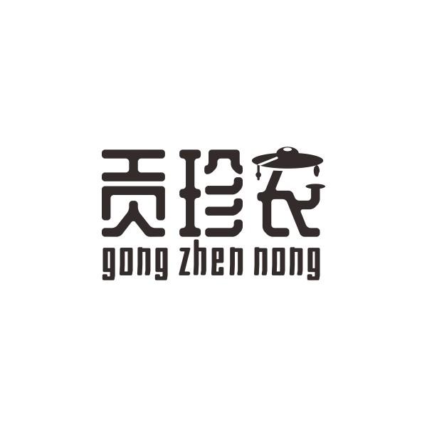 贡珍农