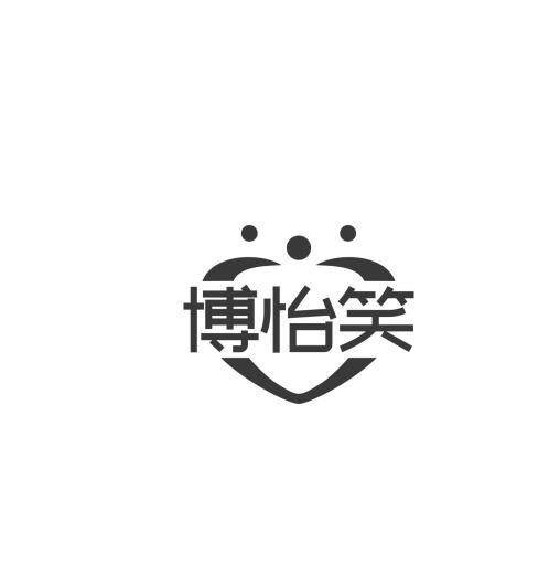 博怡笑