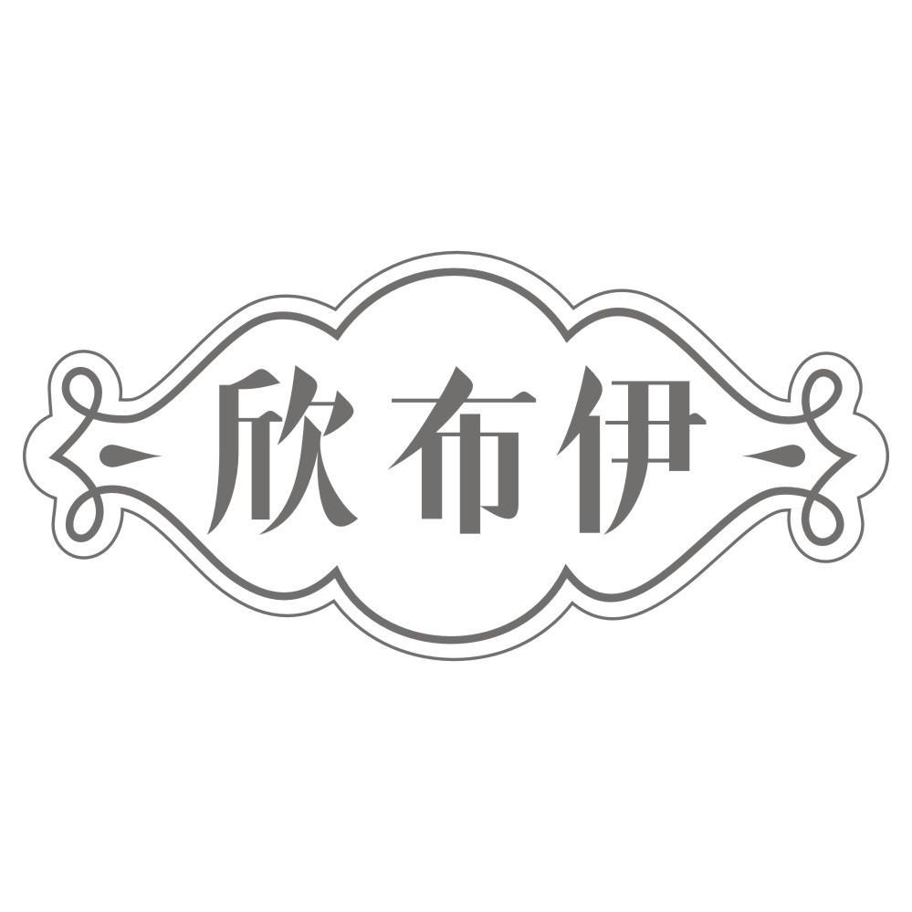欣布伊