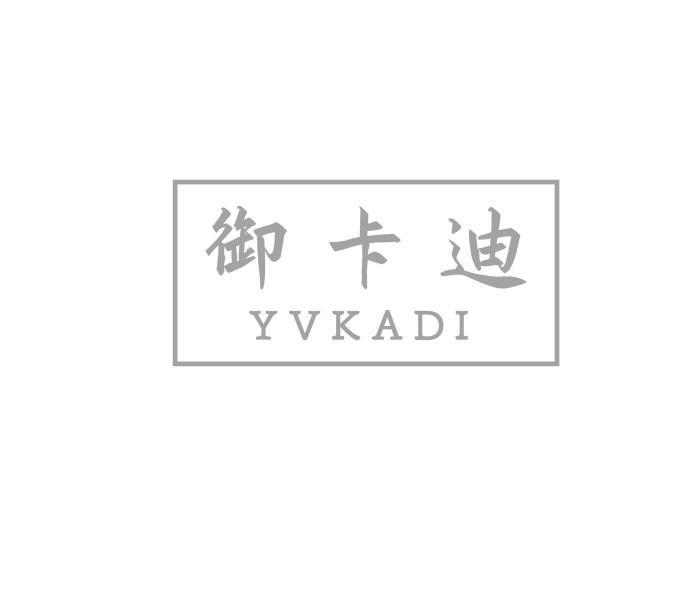 御卡迪 YVKADI
