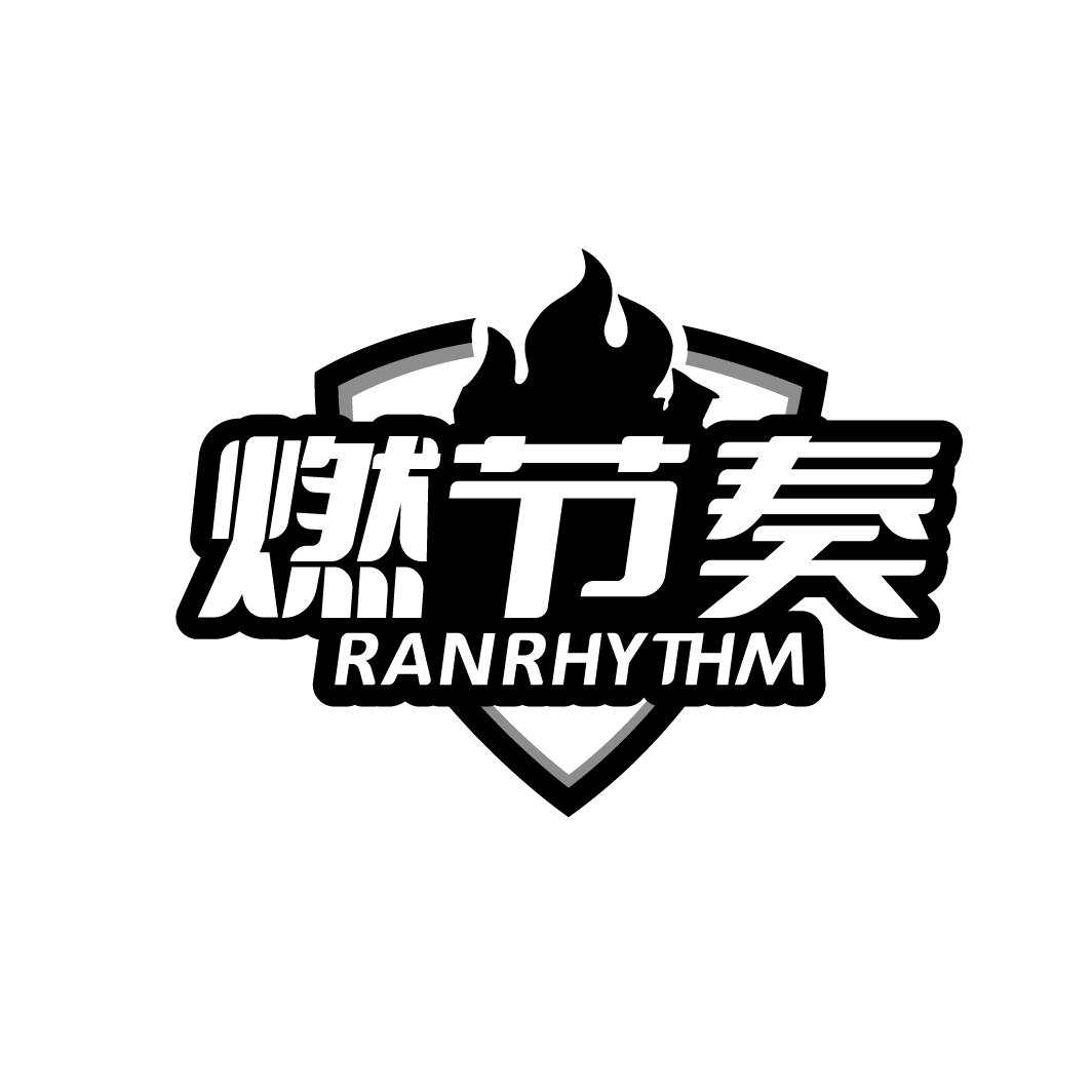 燃节奏RANRHYTHM