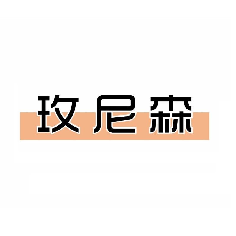 玫尼森
