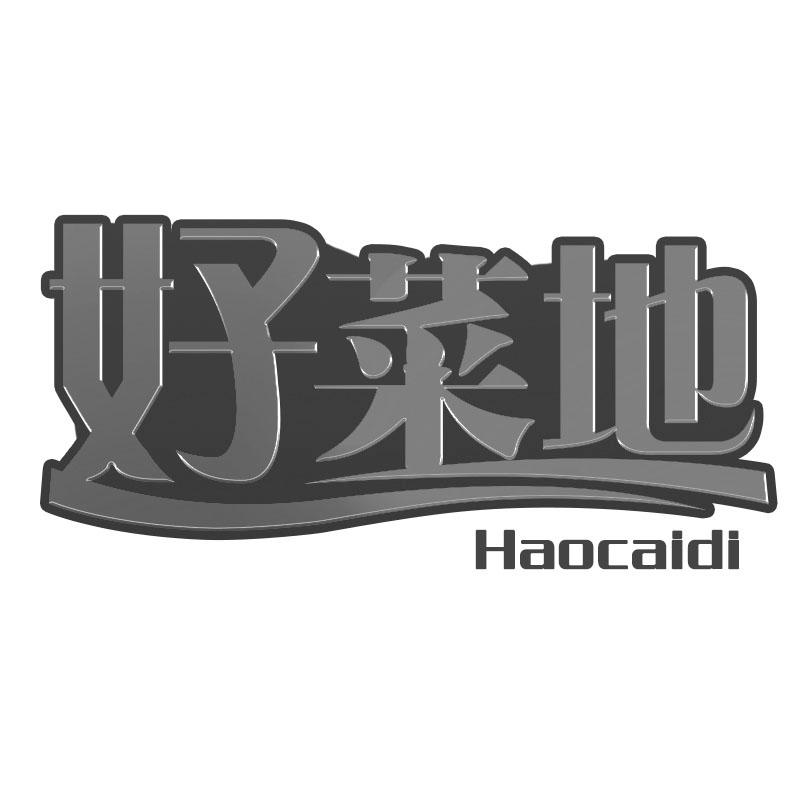 好菜地
