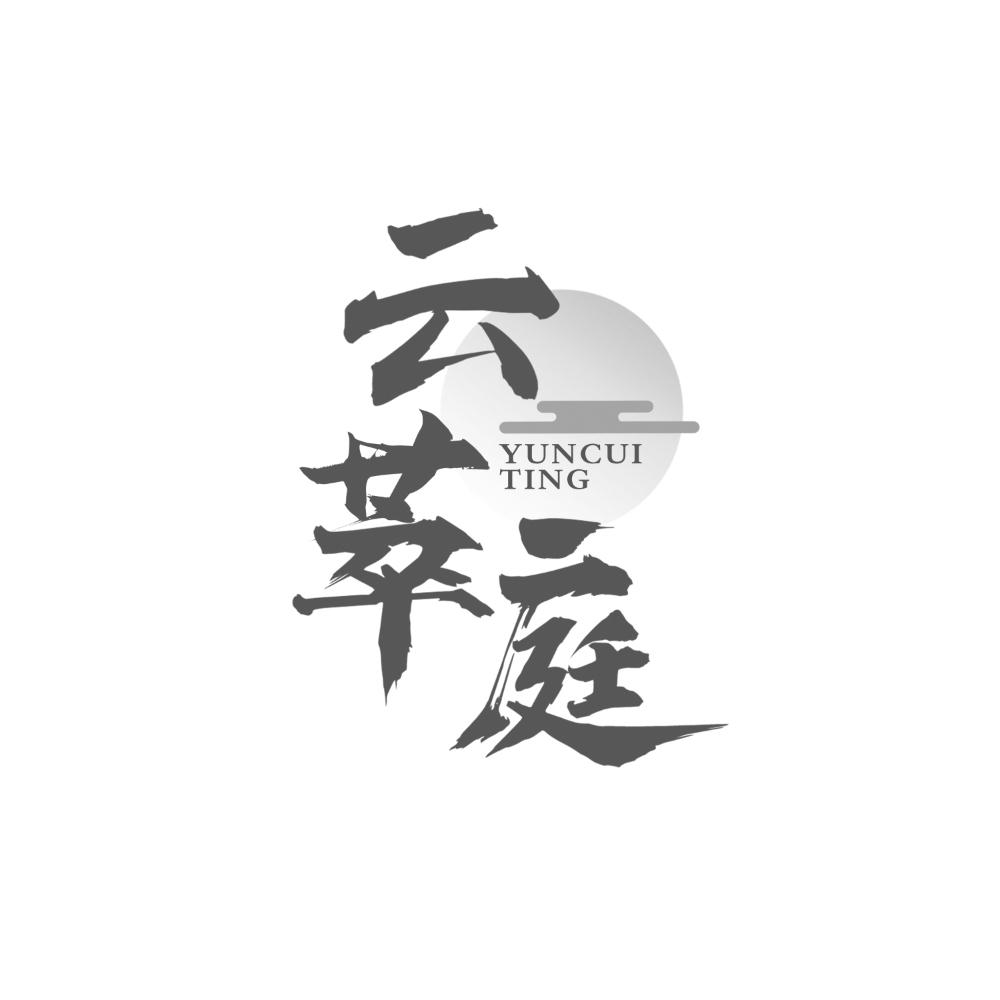 云萃庭