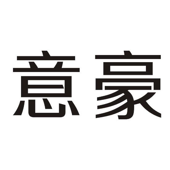 意豪