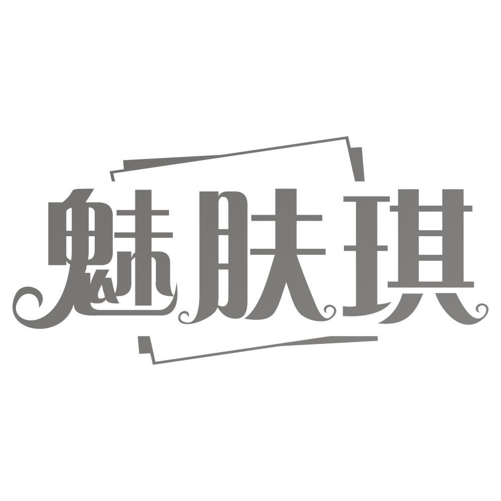 魅肤琪