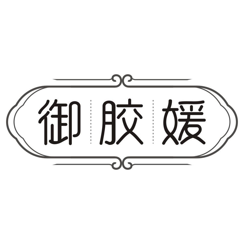御胶媛