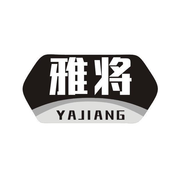 雅将