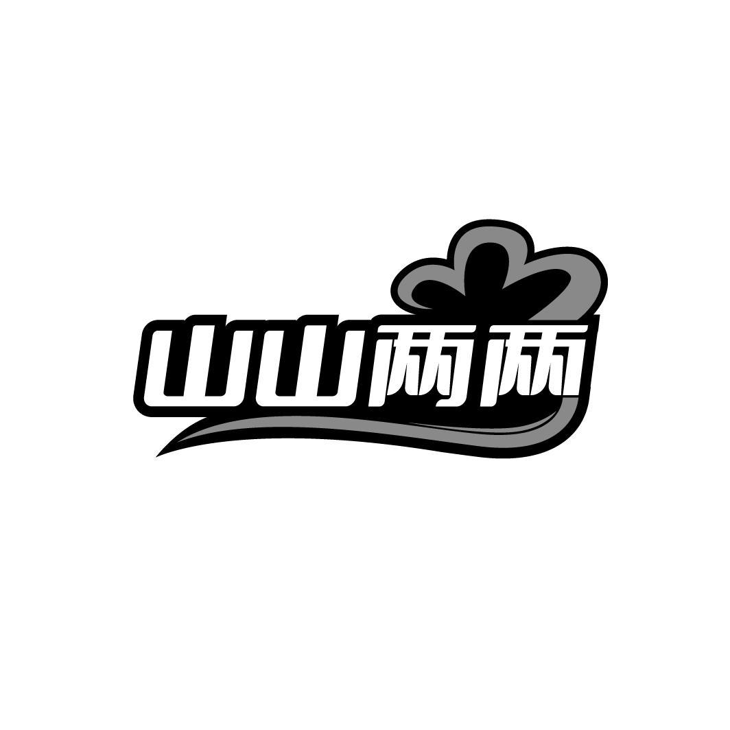山山两两