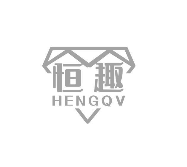 恒趣 HENGQV