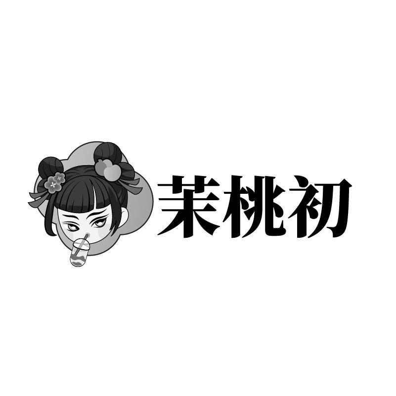 茉桃初