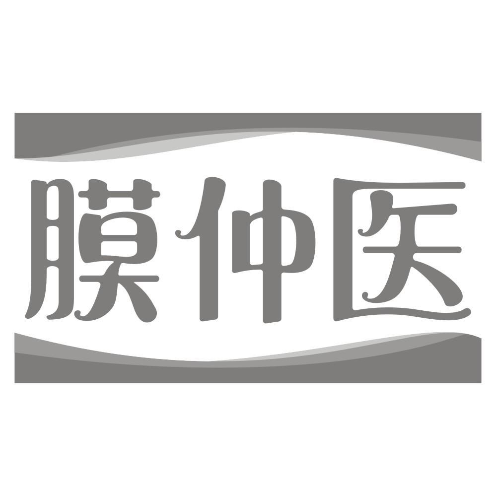 膜仲医