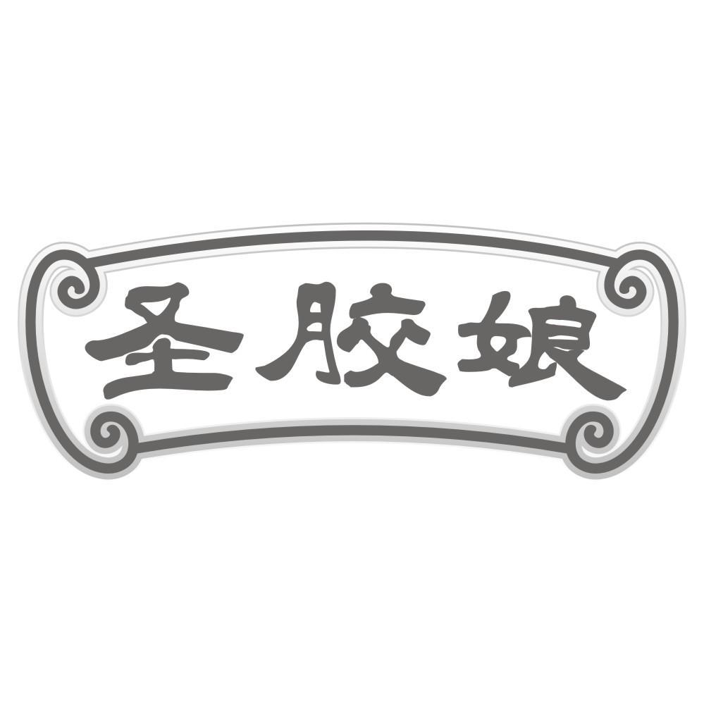 圣胶娘