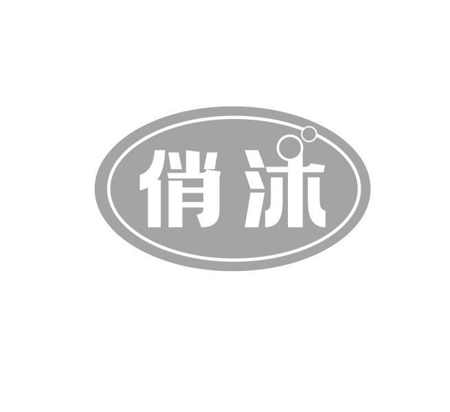 俏沐