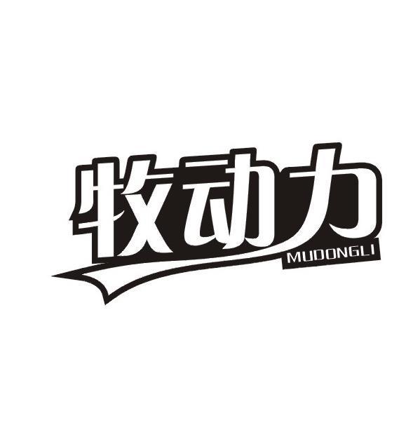 牧动力