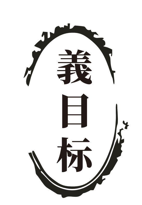 义目标