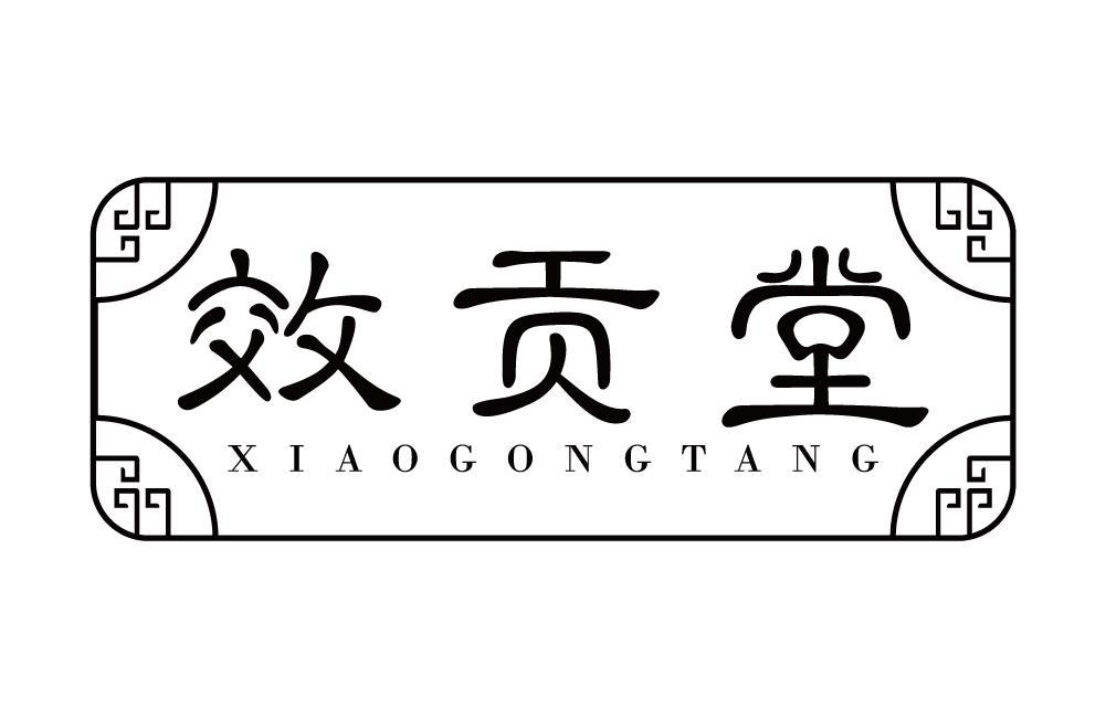 效贡堂