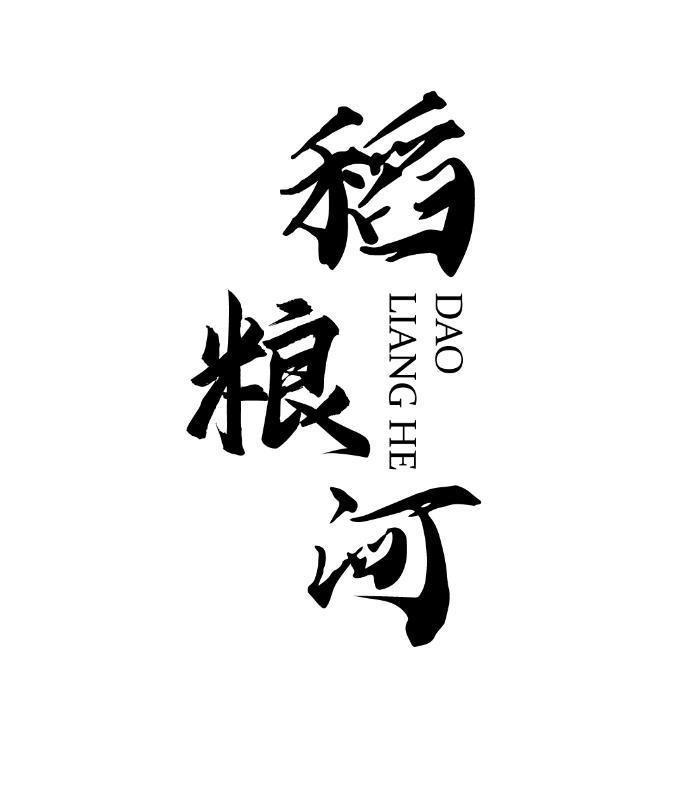 稻粮河