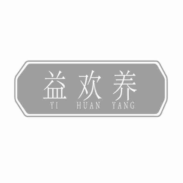 益欢养