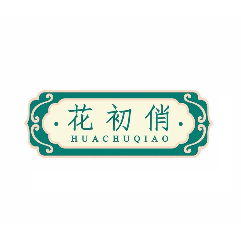 花初俏
