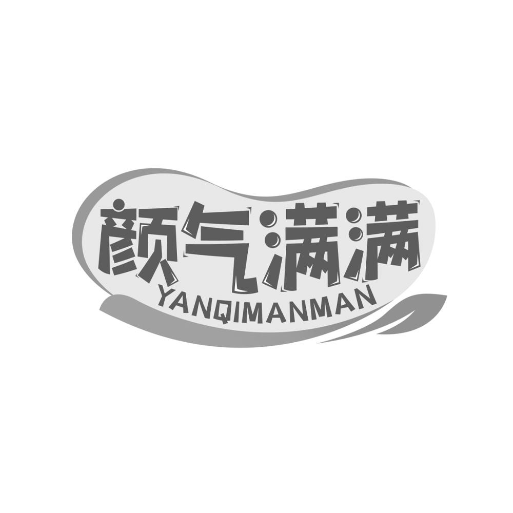 颜气满满