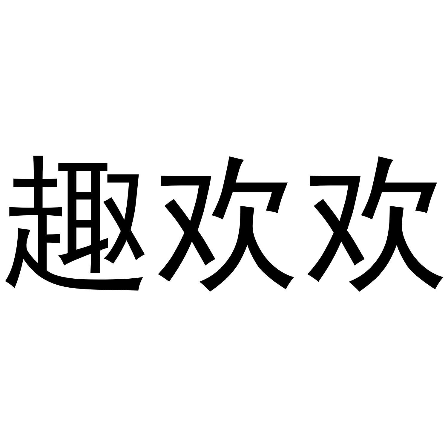 趣欢欢
