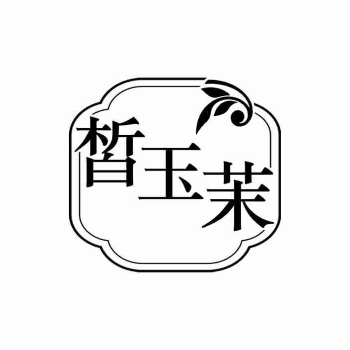 皙玉茉