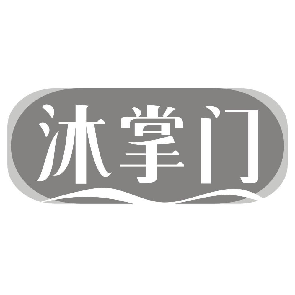 沐掌门