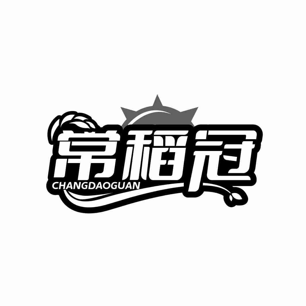 常稻冠