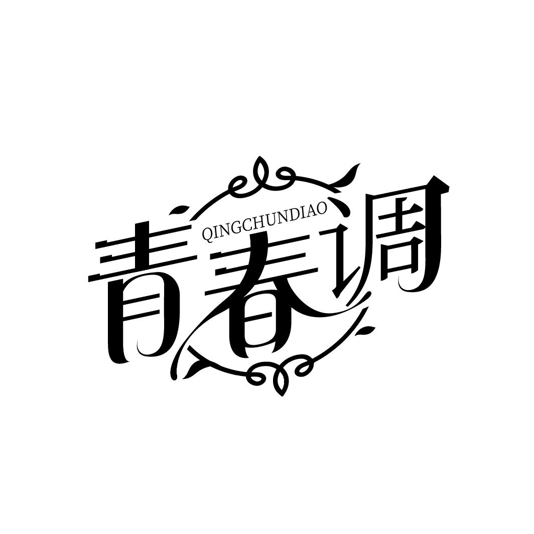 青春调QINGCHUNDIAO