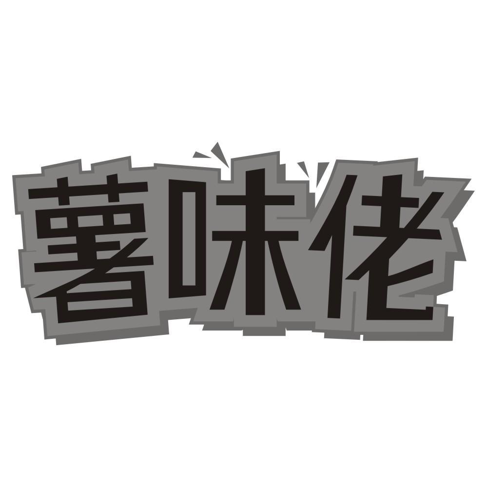 薯味佬