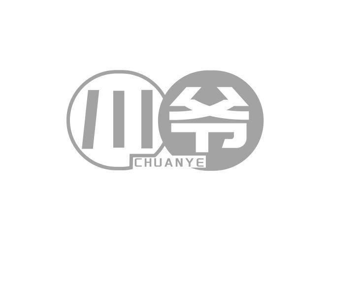 川爷