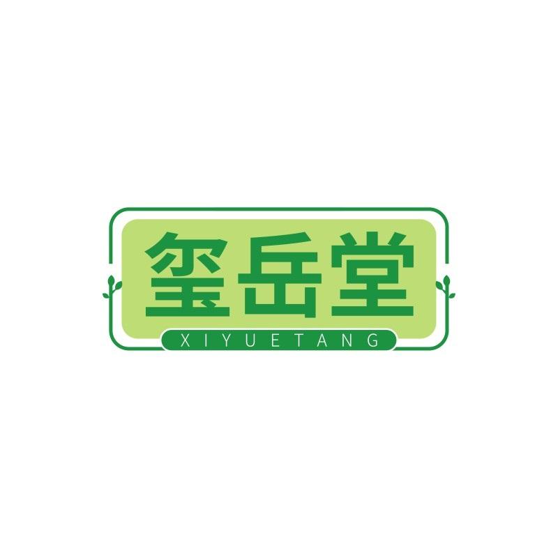 玺岳堂
