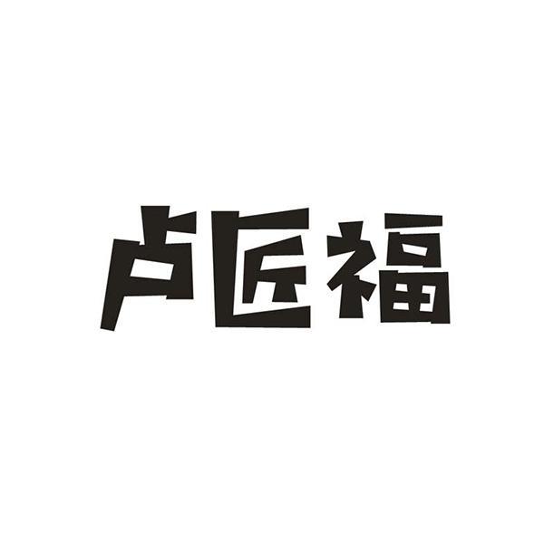 卢匠福