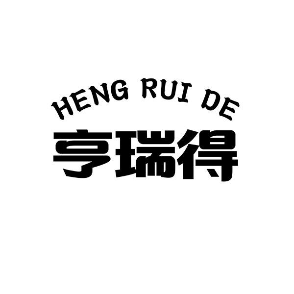 亨瑞得