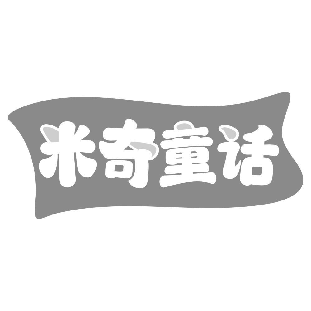 米奇童话