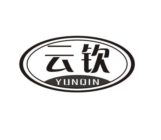 云钦