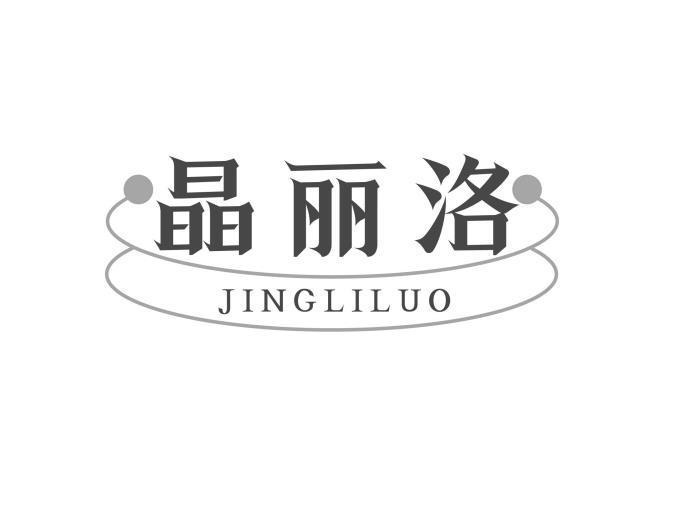晶丽洛
