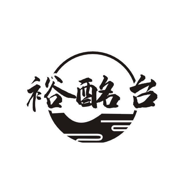 裕酩台